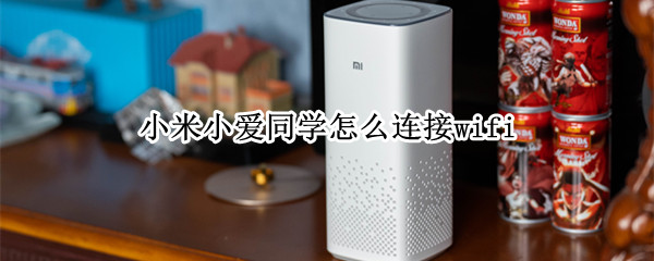 小米小爱同学怎么连接wifi 小爱同学怎么重新连接无线网