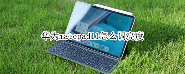 华为matepad11怎么调亮度（华为matebook13怎么调节亮度）