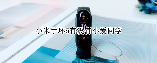 小米手环6有没有小爱同学（小米手环6有没有小爱同学功能）