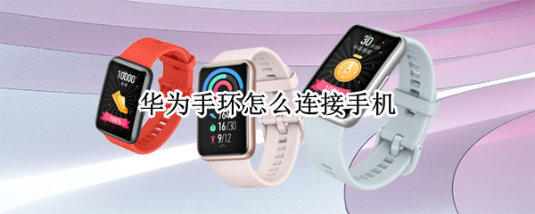 华为手环怎么连接手机 华为手环怎么连接手机微信