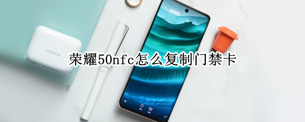 荣耀50nfc怎么复制门禁卡 荣耀30nfc怎么复制门禁卡