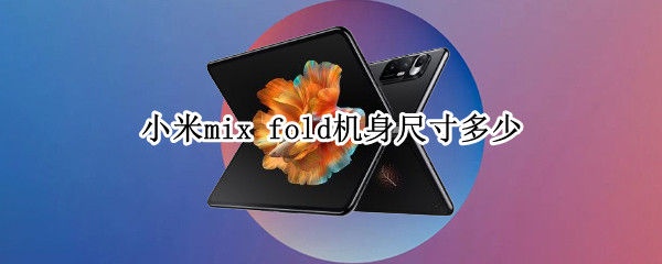 小米mix 小米mix2