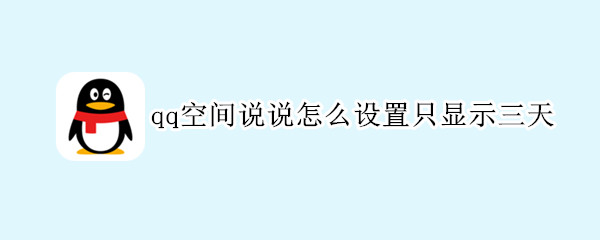 qq空间说说怎么设置只显示三天 qq空间说说怎么设置只显示三天可见