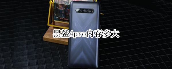 黑鲨4pro内存多大 黑鲨4内存多少