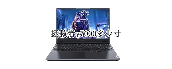 拯救者y7000多少寸 拯救者y7000多少寸2020