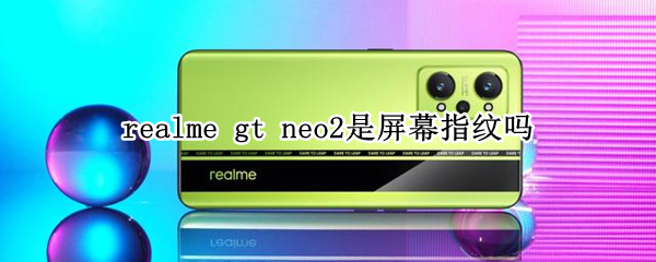 realme gt neo2是屏幕指纹吗