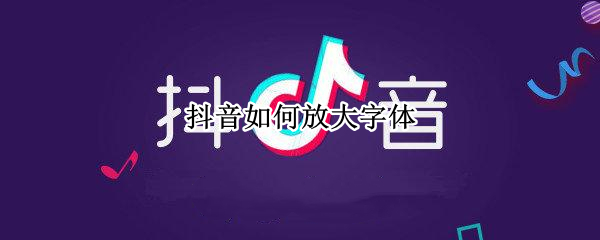抖音如何放大字体 抖音怎样把字体放大