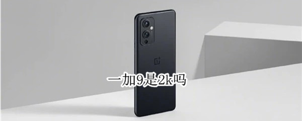 一加9是2k屏吗 一加9r是2k屏