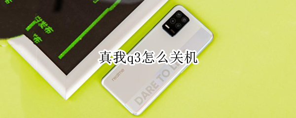 真我q3怎么关机（真我q3怎么关机重启）