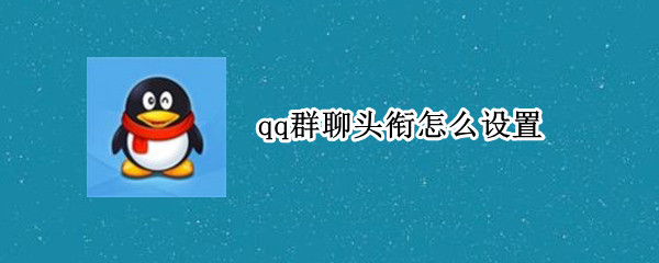 qq群聊头衔怎么设置（qq群聊头衔怎么设置的）