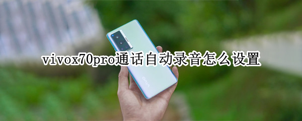vivox70pro通话自动录音怎么设置
