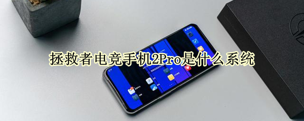 拯救者电竞手机2Pro是什么系统