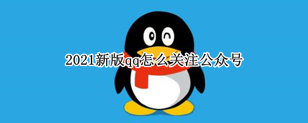 2021新版qq怎么关注公众号（2021新版手机qq怎么关注公众号）
