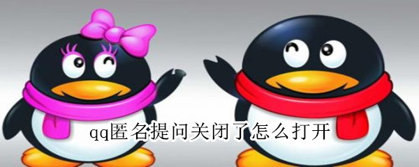 qq匿名提问关闭了怎么打开（qq匿名提问关闭了怎么打开不了）