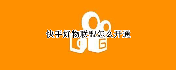 快手好物联盟怎么开通（好物联盟入驻多少钱）