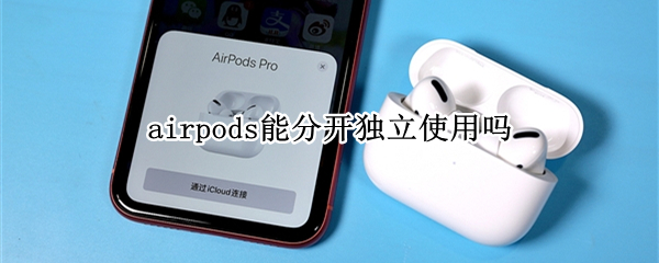 airpods可以分开独立使用吗（airpods能分开独立使用吗）