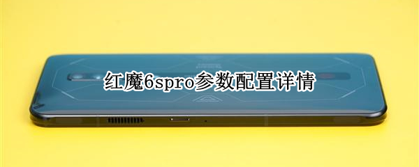 红魔6spro参数配置详情 红魔6spro参数配置详情图