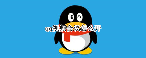 qq视频会议怎么开 qq视频会议怎么开美颜
