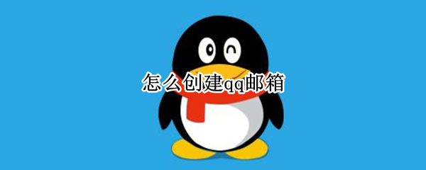 怎么创建qq邮箱（怎么创建qq邮箱账号）
