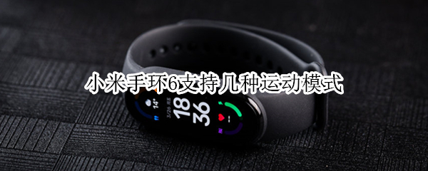 小米手环6支持几种运动模式 小米手环6增加了什么功能