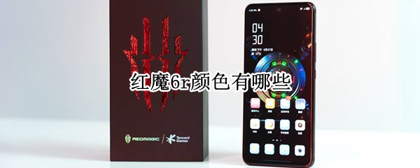 红魔6r颜色有哪些 红魔6r哪个颜色好看