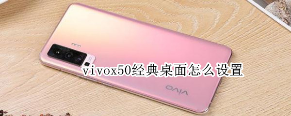 vivox50经典桌面怎么设置（vivox50设置）
