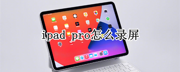 ipad pro怎么录屏
