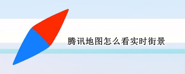 腾讯地图怎么看实时街景（腾讯地图怎么看实时街景怎么是黑的）