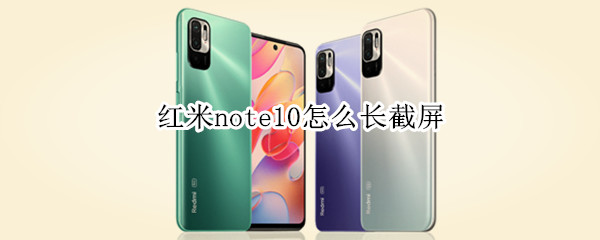 红米note10怎么长截屏 红米note10如何长截屏