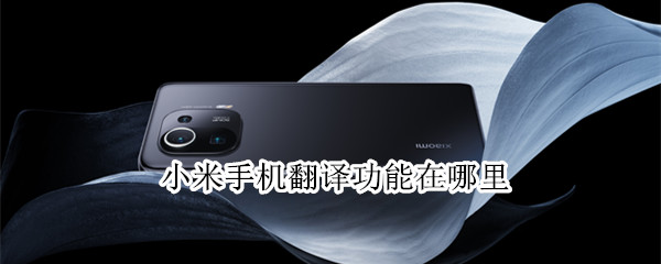 小米手机翻译功能在哪里 小米手机的翻译功能在哪里