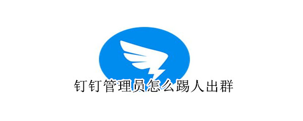 钉钉管理员怎么踢人出群（钉钉班级群里管理员怎么踢人）