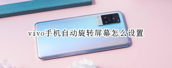 vivo手机自动旋转屏幕怎么设置（vivo手机自动旋转屏幕怎么设置时间）