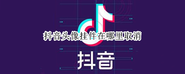 抖音头像挂件在哪里取消（抖音头像挂件在哪里取消苹果）