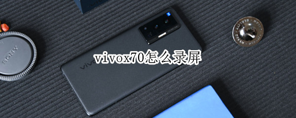 vivox70怎么录屏（vivox70pro+怎么录屏）