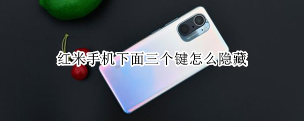 红米手机下面三个键怎么隐藏 红米手机下面的三个键怎么隐藏