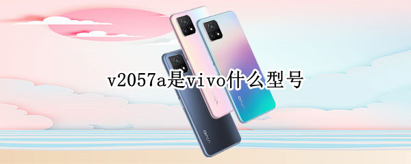 v2057a是vivo什么型号 v2057a是vivo什么型号,多少钱