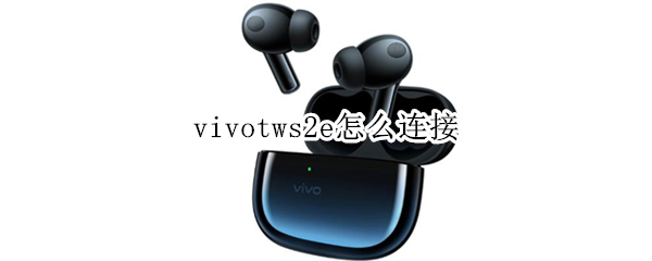 vivotws2e怎么连接（vivotws2e怎么连接联想电脑）