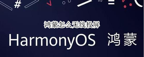 鸿蒙怎么无线投屏（鸿蒙怎么无线投屏电视）