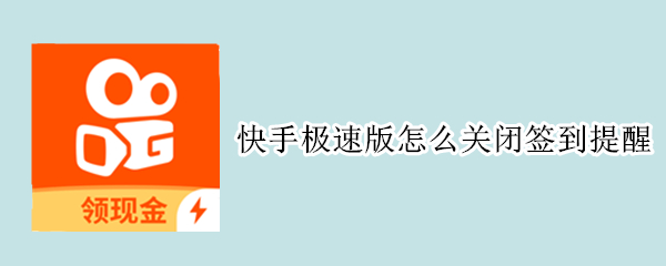 快手极速版怎么关闭签到提醒（快手极速版怎么关闭签到提醒消息）