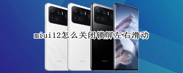 miui12怎么关闭锁屏左右滑动（miui11怎么关闭锁屏左右滑动）
