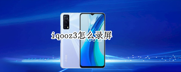 iqooz3怎么录屏 iqooz3录屏声音怎么设置