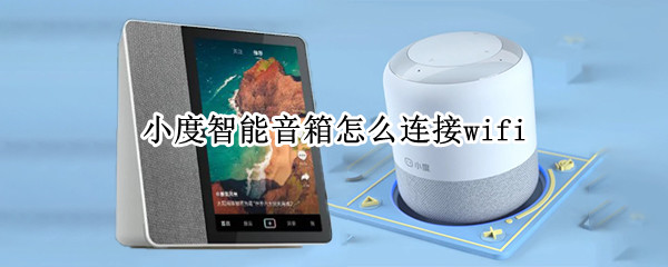 小度智能音箱怎么连接wifi