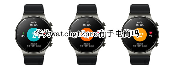 华为watchgt2pro有手电筒吗 华为手表gt2手电筒如何打开
