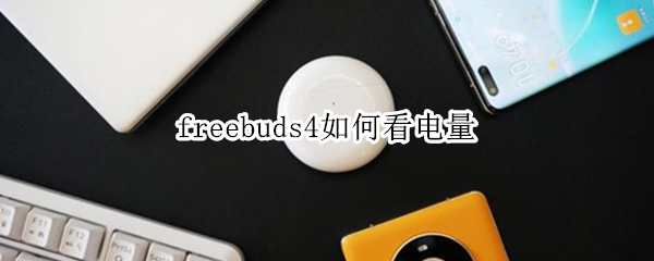 freebuds4如何看电量 freebuds3如何看电量