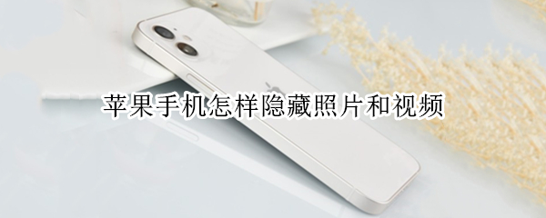 苹果手机怎样隐藏照片和视频（苹果手机怎样隐藏照片和视频信息）