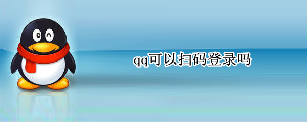 qq可以扫码登录吗（手机qq可以扫码登录吗）