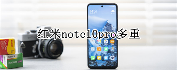 红米note10pro多重 红米note10pro多重多少g