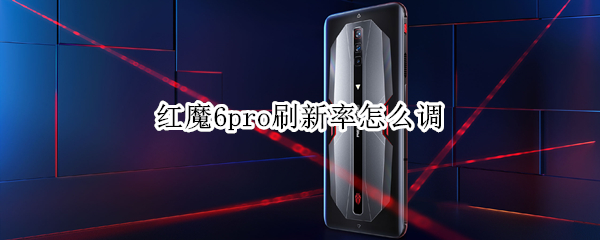 红魔6pro刷新率怎么调（红魔6怎么显示帧率）