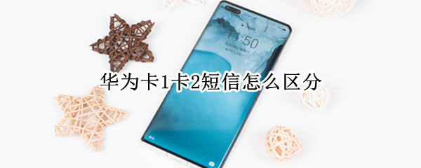 华为卡1卡2短信怎么区分 华为手机短信卡1卡2