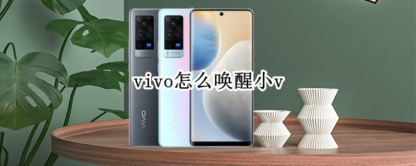 vivo怎么唤醒小v（vivo怎么唤醒小v名字）